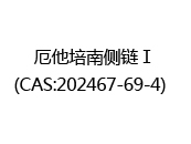 厄他培南侧链Ⅰ(CAS:202024-07-04)  